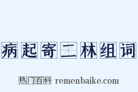 病起寄二林组词是什么意思的图片